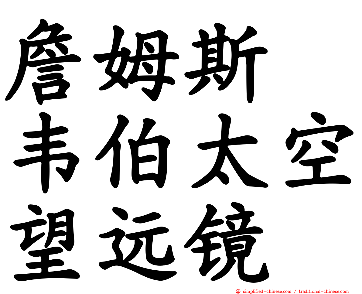 詹姆斯　韦伯太空望远镜